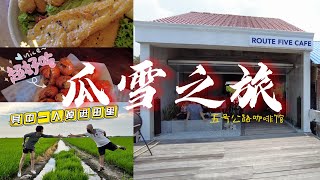 【寻乡探秘 06】瓜雪之旅 河畔的特色咖啡馆 才开了一个月 #五号公路咖啡馆 #RouteFiveCafe 去鱼行买新鲜上岸的海鲜 #虎斑 #石甲 #仓鱼 任君选择 适耕庄随便转一圈 人竟然掉进田里