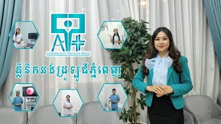 គ្លីនិកអង់ដ្រូឡូជីភ្នំពេញ - Andrology Phnom Penh Clinic