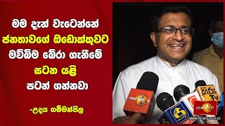 මම දැන් වැටෙන්නේ ජනතාවගේ ඔඩොක්කුවට මව්බිම බේරා ගැනීමේ සටන යළි පටන් ගන්නවා-උදය ගම්මන්පිල