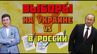 Выборы на Украине VS Выборы в России - Зеленский и Путин - Выборы на Украине 2019 -