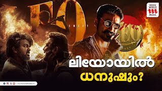 ലിയോയിൽ കാമിയോ റോളിൽ ധനുഷ് ഉണ്ടാകുമോ?| Vijay | Leo | Lokesh Kanakaraj | Dhanush