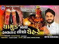 nitin kolvada nitin kolvada regadi ચામુંડ મોથી ચેહરે અવતાર લીધો vansh video nitin 2022