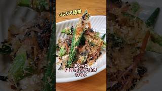 【レンジで簡単】おくらの塩昆布おかか和え作るよ#cooking#recipe#shorts