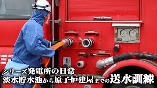 発電所の日常～淡水貯水池から原子炉建屋までの送水訓練～