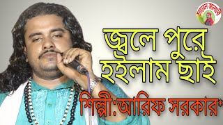 জ্বলে পুরে হইলাম ছাই শিল্পীঃআরিফ সরকার বিচ্ছেদ গান [ jola pura hoylam cai new song 2020 ]