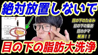 【⚠️絶対放置しないで⚠️】目の下がたるんで10歳老けて見える💦目の下のたるみ・目の下の脂肪・目のクマ解消！顔のたるみや口元のたるみ、ほうれい線も解消できるエクササイズ！