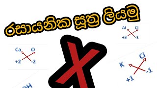 #EdSigma l විද්‍යාව l 10 ශ්‍රේණිය l රසායනික සූත්‍ර ලියමු