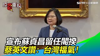 全文／揭5大任務…蔡英文讚蘇貞昌：護國院長，台灣福氣！│政常發揮