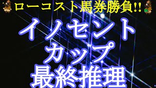 【2021イノセントカップレース予想】ハイレベル戦だった栄冠賞の2~3着馬が再度激突!!同厩馬同士で決まるのか、伏兵の台頭はあるか!?