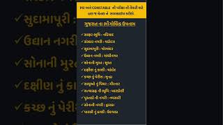 ગુજરાત ના ભૌગોલિક ઉપનામ | UPNAM | BHUGOL | CONSTABLE | PSI | GPSC | STI | DYSO #gujarat #gujaratgk