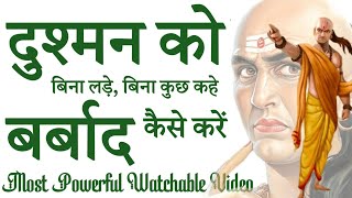 दुश्मन को बर्बाद कैसे करें  | Dushman Ko Barbad Kaise Karen | Best Motivational Video | Chanakya