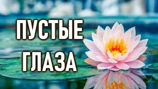 Пустые глаза | ОШО