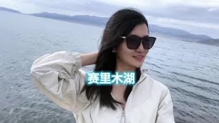 世界上有一种蓝叫赛里木湖蓝，见你一面 记住一世#旅行【小雅游世界】