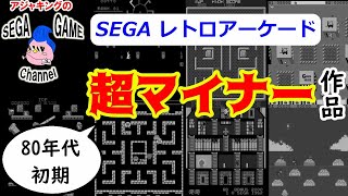 超マイナー！セガレトロアーケードゲーム（80年代初期）