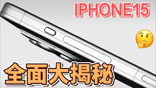 【震撼登場！iPhone 15全面揭秘】全面大解秘