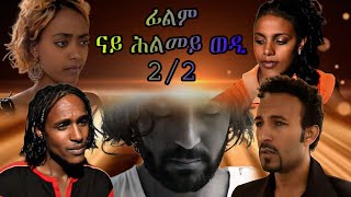 New Eritrean Movie'NAY HLMEY WEDI'By Salih (Raja)Part 2/2 ፊልም 'ናይ ሕልመይ ወዲ' 2024 ን ሳልሕ ስዒድ (ራጃ)