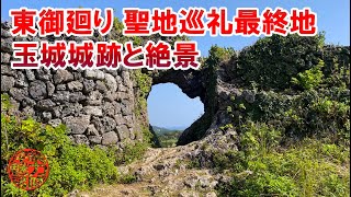 【東御廻り】聖地巡礼の最終地 玉城城跡と絶景！