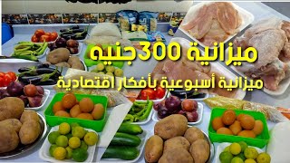 ميزانية 300اسبوعية 🌷شاملة كل شىء بأفكار اقتصادية 👌 هتوفر معاكى كتير 👏