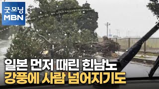 일본 먼저 때린 힌남노…강풍에 사람 넘어지기도 [굿모닝 MBN]