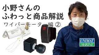 小野さんのふわっと商品解説　ワイパーモーター編２