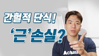 다이어트 할때 간헐적 단식을 하면 \