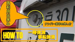 #015 自分で出来る、自動車の移転抹消の仕方　手続き　ナンバー封印の外し方　壊さない綺麗な外し方　再利用　車