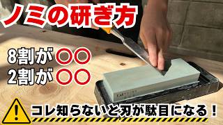 驚きの切れ味復活！元大工の寿チャンネル師匠直伝“ノミ研ぎ”の極意を初心者向けに解説