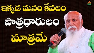 ఇక్కడ మనం కేవలం పాత్రధారులం మాత్రమే.| Patriji Telugu Sandesalu