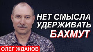 Олег Жданов: «Нет смысла удерживать Бахмут» (2023) Новости Украины