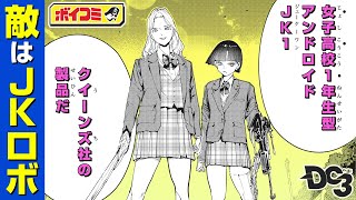 【ジャンプ漫画】『約束のネバーランド』の名コンビが贈る珠玉のSFアクション！護衛の少年の抱える秘密とは──！？『DC3』後編（cv:五十嵐裕美・海渡翼）【ボイスコミック】