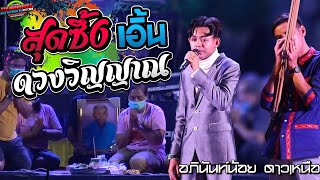 สุดซึ้ง สะออนๆ!! ลำล่องเอิ้นดวงวิญญาณ |อภิน้นท์น้อย ดาวเหนือ | หมอลำสำมะปิ