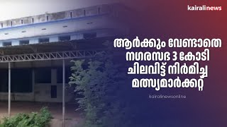 ആർക്കും വേണ്ടാതെ നഗരസഭ 3 കോടി ചിലവിട്ട് നിർമിച്ച മത്സ്യമാർക്കറ്റ് | FISH MARKET | MUVATTUPUZHA