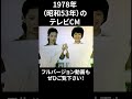 1978年の懐かしいテレビcm⑧　 shorts