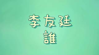 李友廷 - 誰【歌詞】