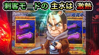 【CRぱちんこ必殺仕事人Ⅲ 357】刺客モード主水は色んな意味で激熱！！