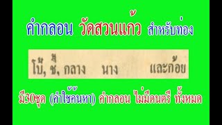 คำกลอนธรรมะ วัดสวนแก้ว ไม่มีดนตรี (25) โป้, ชี้, กลาง, นาง และก้อย