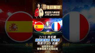 歐洲國家杯半決賽分析-西班牙 VS 法國，#足球 #UEFA #nba #棒球 #西班牙 #法國 #歐洲杯 #總冠軍 #捲毛叔 #我要上熱門 #熱門 #Spain #France #半決賽