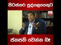 පිටස්තර පුද්ගලයෙකුට ජනපති වෙන්න බෑ ප්‍රතිභා