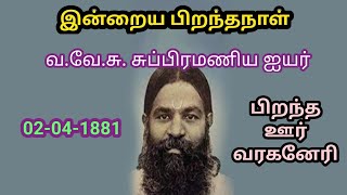 இன்றைய பிறந்த நாள்/வா.வே. சு ஐயர்-ன் பிறந்தநாள்