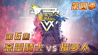 第四季｜第六集｜惡靈騎士 vs 攝夢人｜魔法狼人殺 MagicLiar｜