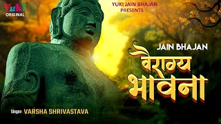 Vairagya Bhavna | वैराग्य भावना | बहुत ही सुन्दर जैन भजन | Varsha Shrivastava | Jain Video