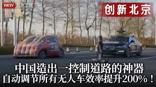 中国提前建成未来城市！造出一神器竟能控制道路和无人车，不用人工自动调节交通，效率提升200%引爆网络！【创新北京】