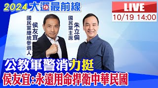 【中天直播#LIVE】公教軍警消力挺 侯友宜:永遠用命捍衛中華民國20231019 @中天新聞CtiNews @中天2台ctiplusnews