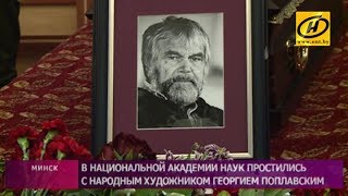 ​Беларусь простилась с народным художником Георгием Поплавским