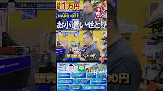 ▼▼今すぐ本編動画を見る▼▼サクッと時給１万円！？メルカリやヤフオクで手軽に稼ぎたいなら、ハードオフに行ってお小遣いせどり！？【メルカリ】【ヤフオク】【即売れ中古せどり】