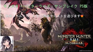 【参加型 モンスターハンターサンブレイク PS版】地道に傀異研究レベルを上げるの（VC不使用）　推奨参加条件（MR150以上　傀異研究レベル150以上）　2023/05/14（夜の部）