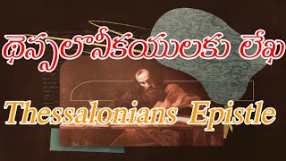 Thessalonians epistle