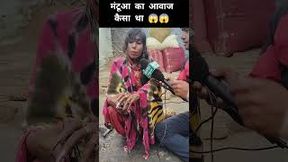 मंटूआ का आवाज || #reels #video #trending #funnyvideos