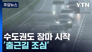 수도권도 장마 시작...월요일 아침 출근길 상황은? / YTN