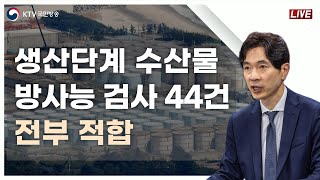 생산단계 수산물 방사능 검사 44건 전부 적합｜후쿠시마 오염수 방류 관련 일일 브리핑 및 향후계획 (23.7.19.)